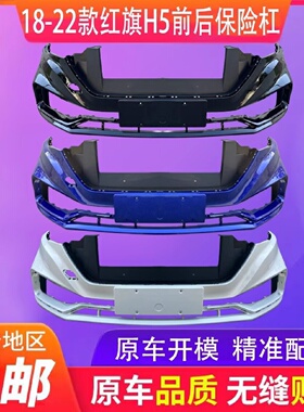 适用于红旗H51819202122款红旗H5前后护杠前保险杠前后包围