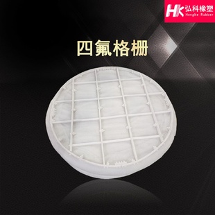 供应四氟格栅聚四氟乙烯支撑格栅板PTFE分布器填料压板四氟塔内件