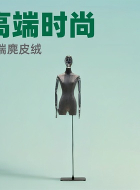 韩版服装店模特道具女麂皮绒半身人台模特架子全身人体展示架