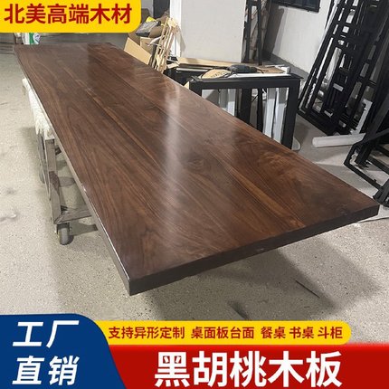 北美黑胡桃木板大板餐桌茶几桌面板实木桌板置物架吧台实木板批发