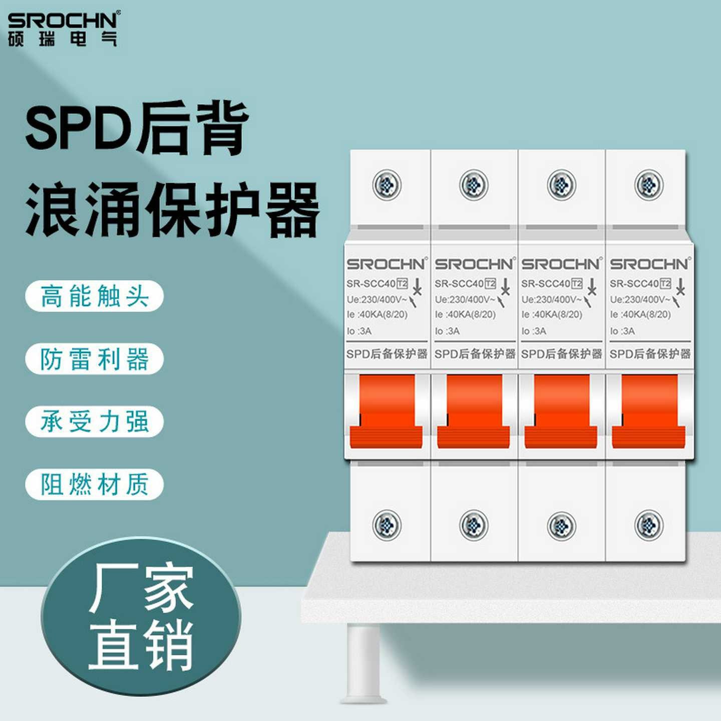 硕瑞SCB4P/80KA电涌保护器电流迅速分断器防雷器浪涌后备保护器