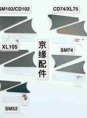 议价-海德堡CD102SM102SM52SM74CD7Y4XL75三角板墨挡海德堡印