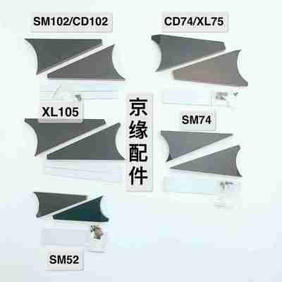 议价-海德U堡CD102SM102SM52SM74CD74XL75三角板墨挡海德堡印