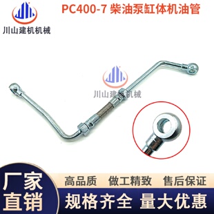 7柴油泵缸体机油管发动机连接管 挖掘机配件PC300350400450