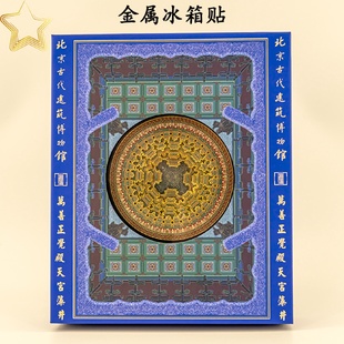 藻井冰箱貼北京先農(nóng)壇古代建筑博物館文創(chuàng)天宮五層可拆解高檔禮物