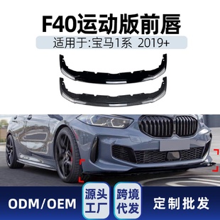 适用bmw宝马1系f40MSport118i120i128ti2019前唇前铲改装
