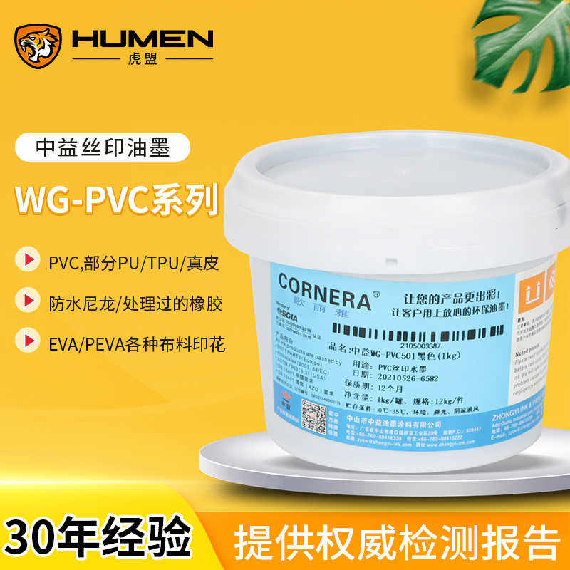 中益WG系列PVC丝印水性油墨PVC皮革部分TPU PU环保气味歌丽雅