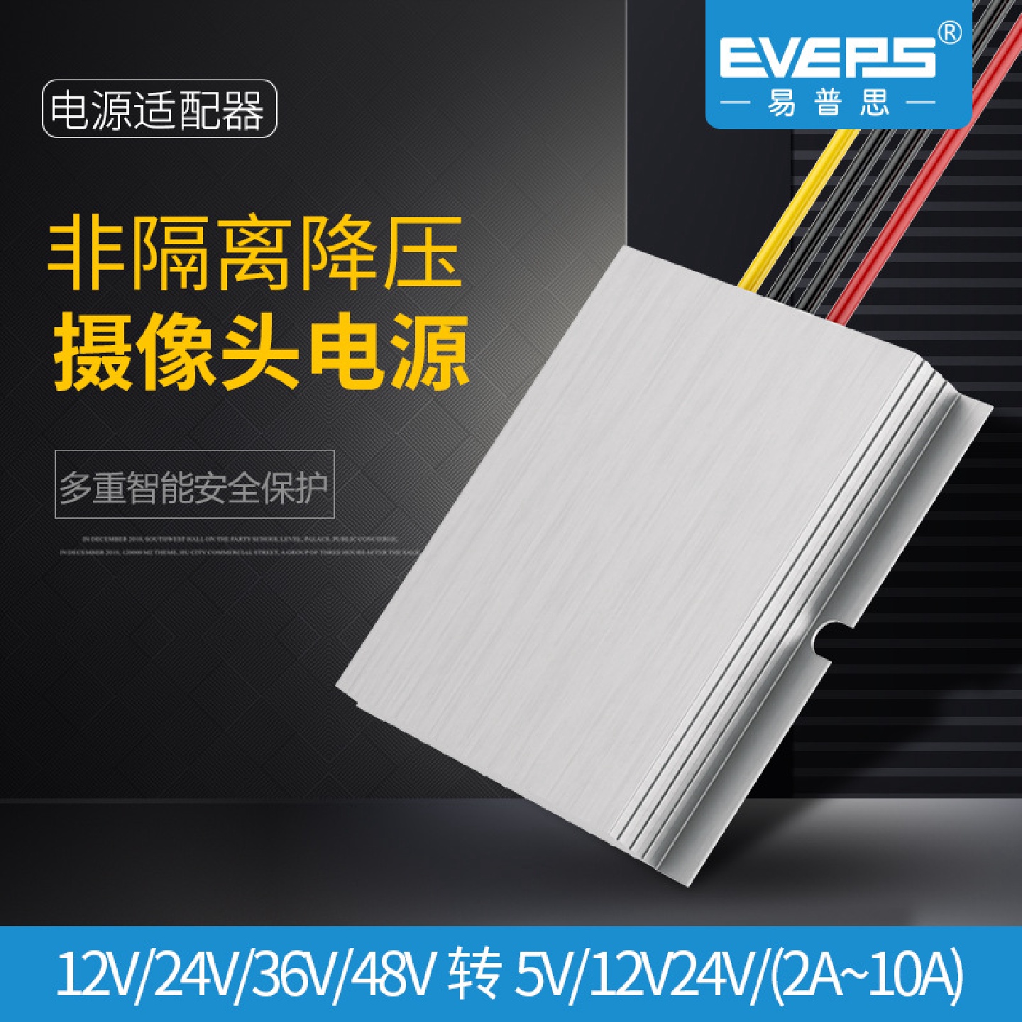 EVEPS性能电源12V24V36V48V转12V5V6A8A10A直流转换器车载变压器