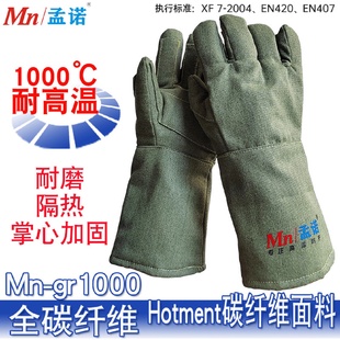gr1000全碳纤维手套耐磨 孟诺1000度耐高温手套工业隔热手套Mn