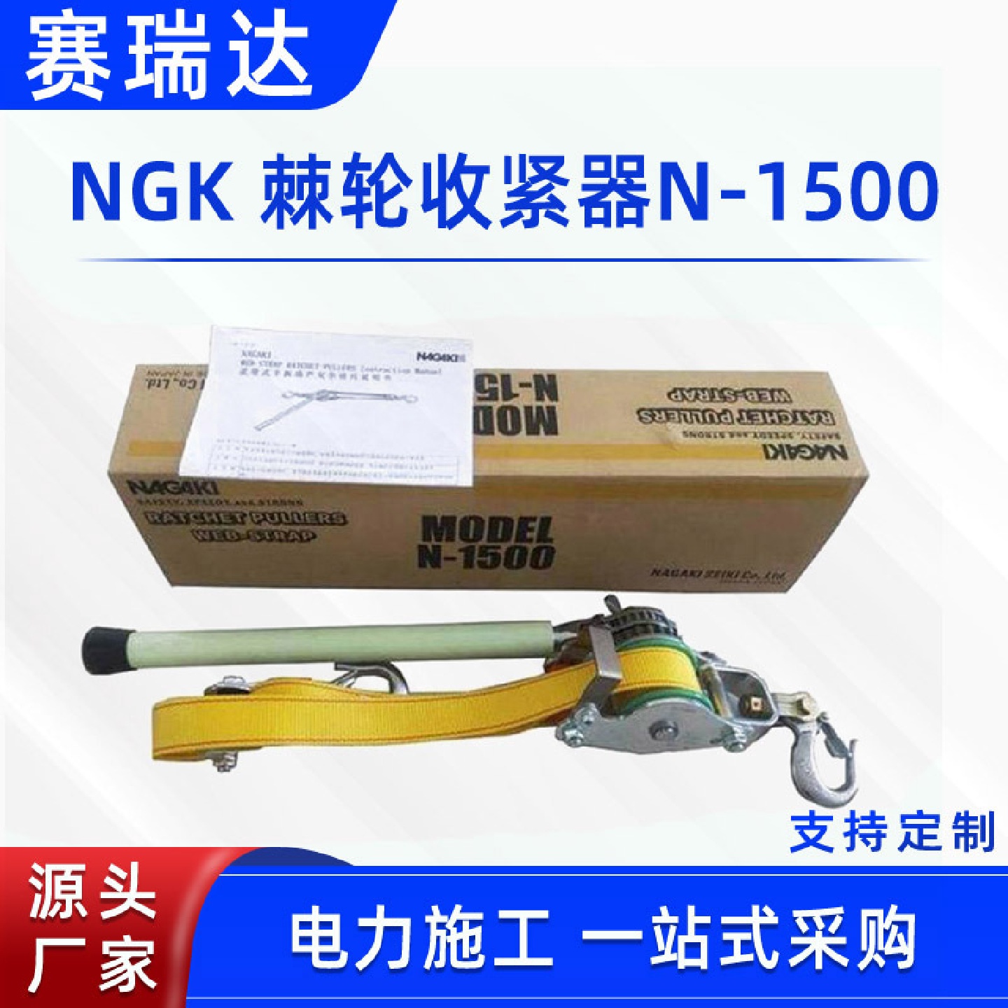 架空线路绝缘牵引器棘轮收紧器N-1500带式荷蒂机NGK双钩紧绳器