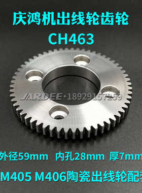 庆鸿徕通慢走丝出线轮收线齿轮CH463 适用M405/M406出线轮59*7*