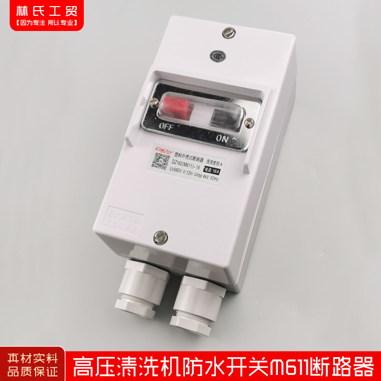 黑猫开关360型380型绿霸超高压清洗机洗车机刷车泵防水M611断