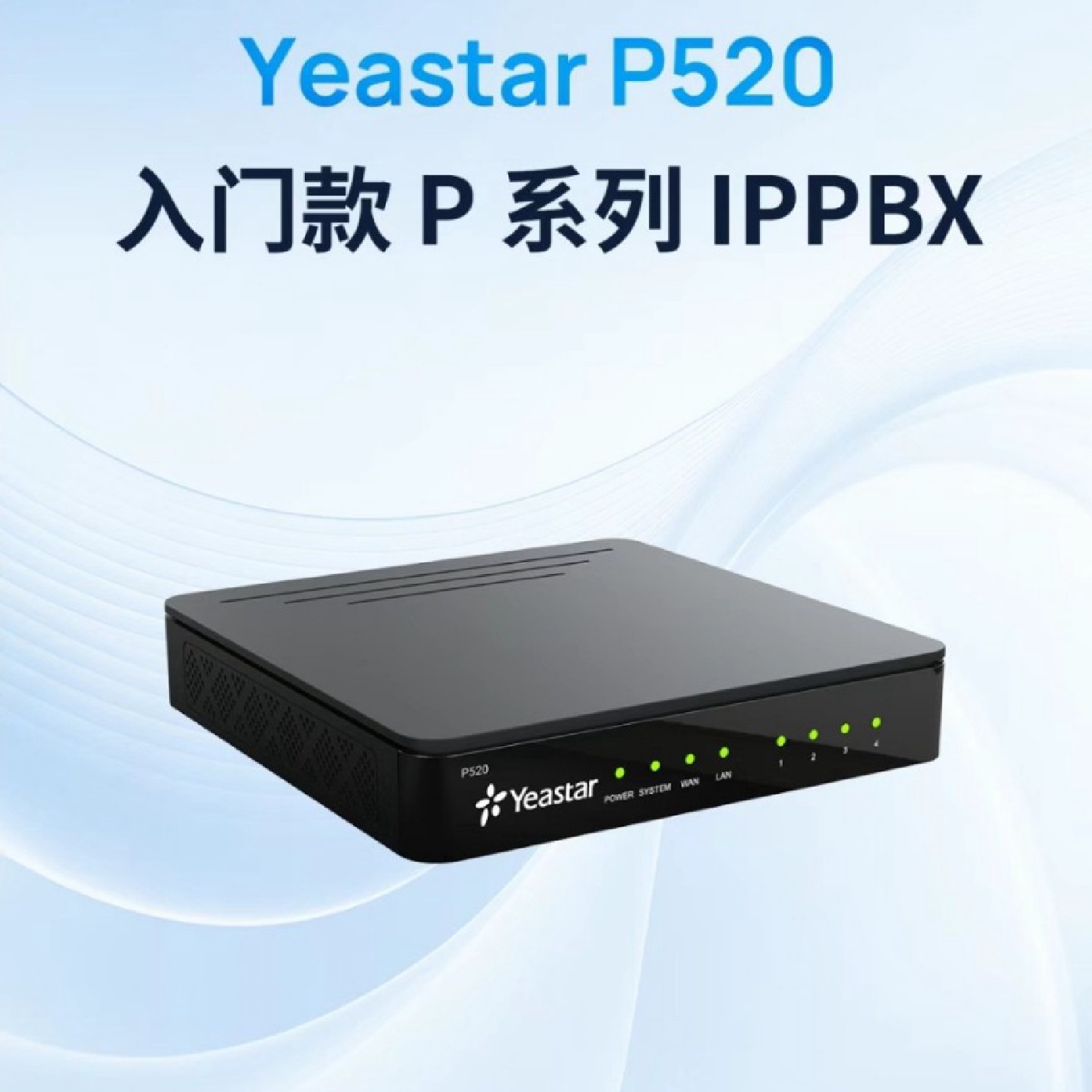 星纵朗视YeastarIP网络程控电话交换机P520/P550P