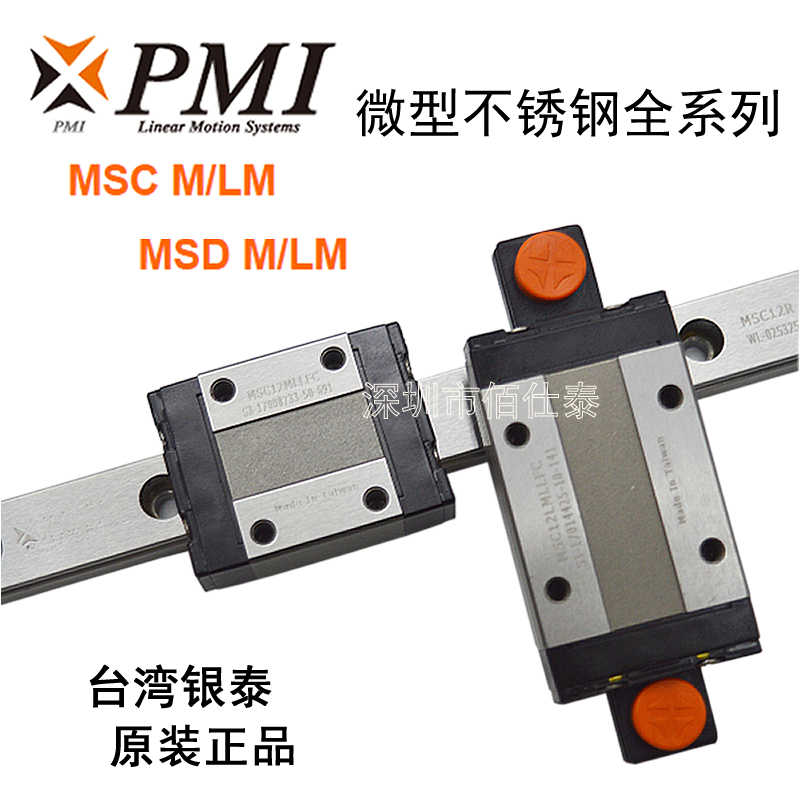原装PMI银泰微型不锈钢直线导轨滑块MSC7M 9M L MSD 12M LM 15M