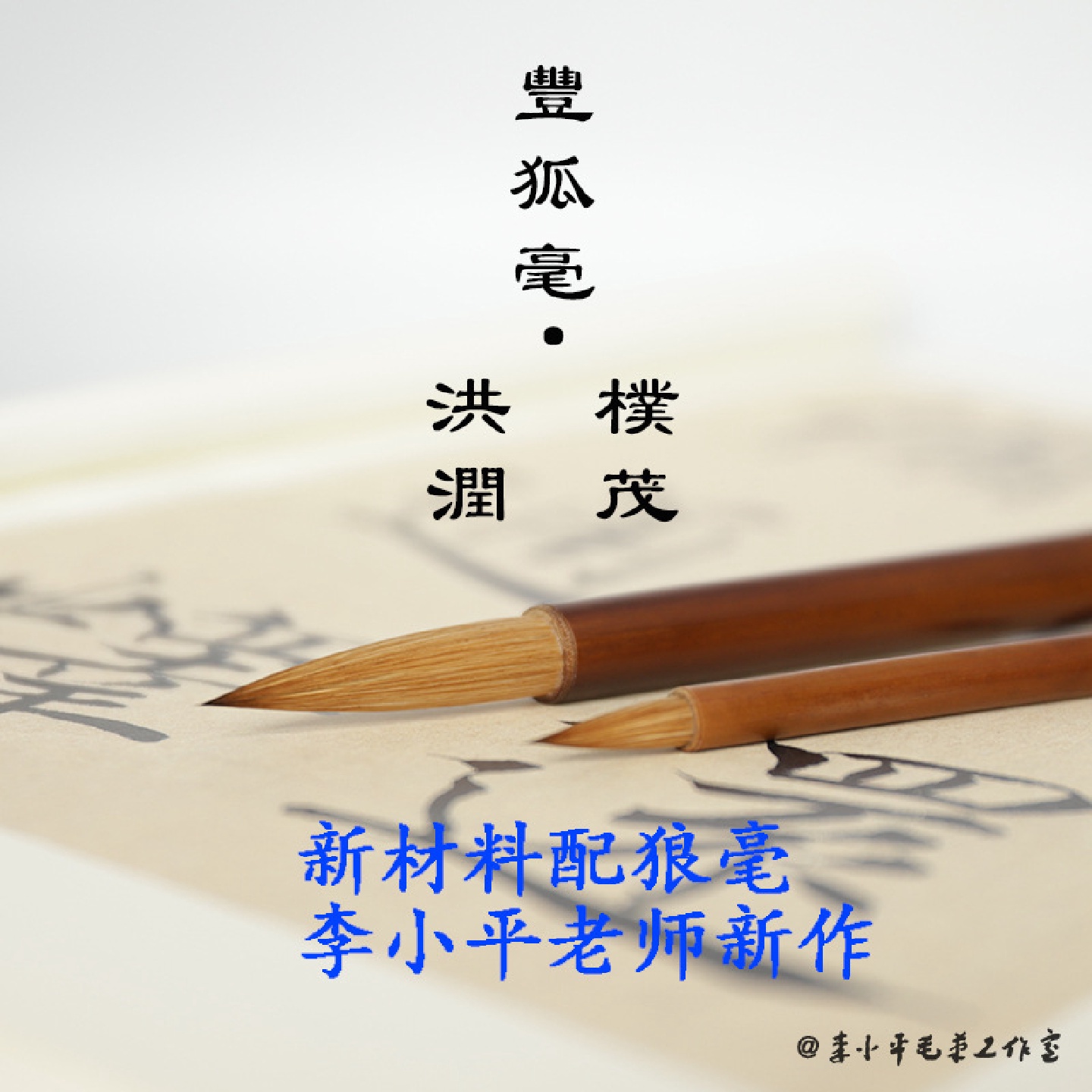 丰狐毫配狼毫洪润朴茂李小平亲制大行楷钟繇小楷送礼毛笔书法用具