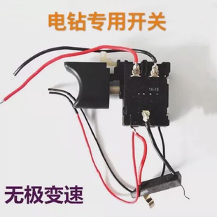 充电钻无极变速控速开关充电手钻开关电钻变速器电动螺丝刀电起子