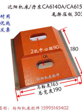 沈阳车床CA6140/CA615O/CAK5085 尾架压板3030 尾座铸铁板 锁