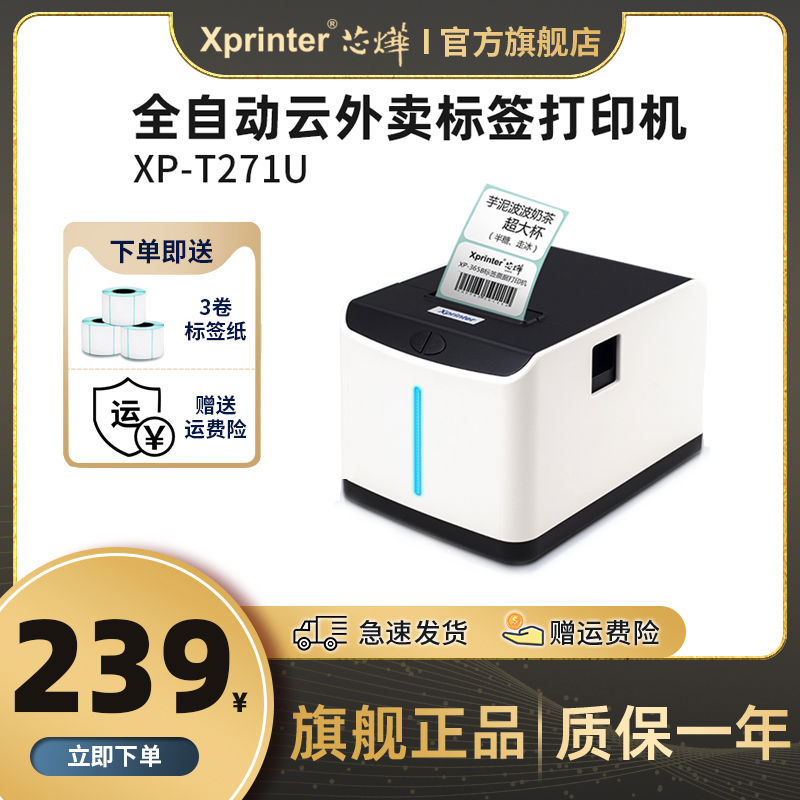 芯烨XP-T271U外卖签打印机WiFi美团饿了么自动接单4G真人语