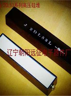 【全新】2CL53P 2DL53P 100MA/45KV高压硅堆 (120*25*18MM)
