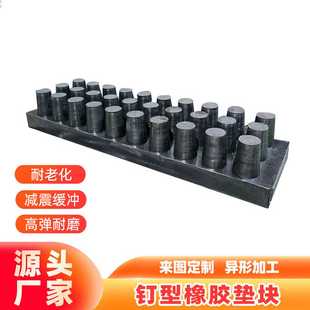 减震缓冲高弹钉型橡胶板氯丁橡胶隔震垫块钉帽弹性橡胶垫块厂家