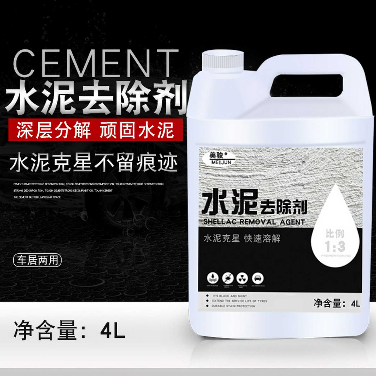 水泥克星汽车清洗剂溶解漆面玻璃瓷砖水泥污垢4L大容量清
