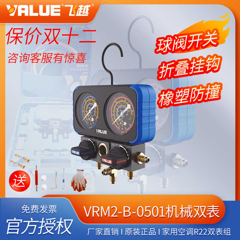 飞越VRM2-B-0501机械双表R22制冷剂球阀开关精准防撞雪种加氟