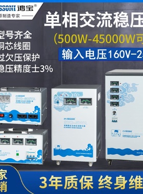 鸿宝单相稳压器220v全自动家用稳压电源500w/10kw/30kw空调/电脑