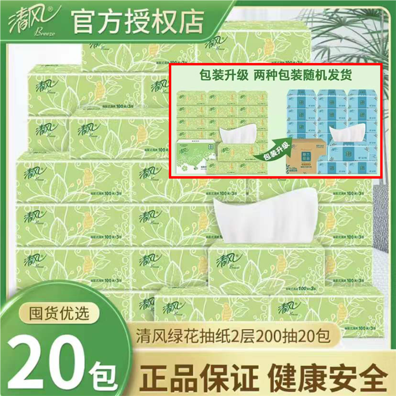 清风抽纸小绿花20包200抽纸巾整箱家用实惠装面巾纸卫生纸餐