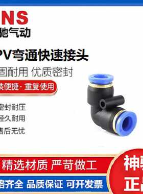 SNS神驰气动 弯通快速接头SPV-4 SPV-6/8/10/12/14/16 气动接头