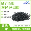 东莞厂家供应灰色PE碳酸钙填充色母粒批发彩色母粒高密度pp色母料