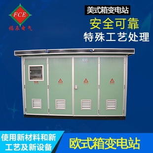 變電站組合式 歐式 箱變 式 箱變預(yù)裝 箱式 變電站美式