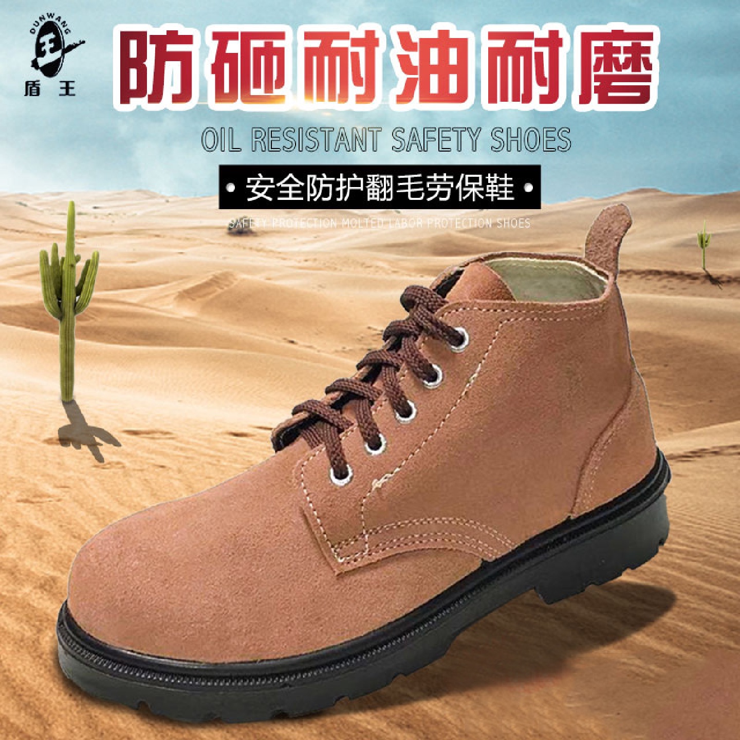 盾王9788-7翻毛劳保鞋男钢包头防砸耐油鞋透气耐磨工作鞋