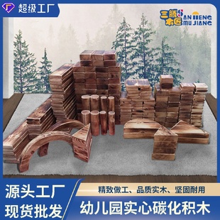 幼兒園積木戶外大型碳化木制建構(gòu)游戲積木兒童拼搭益智積木玩具