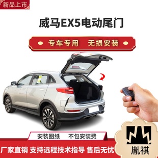 带一脚踢汽车用品直销无损安 胤祺适用于威马EX5电动尾门改装