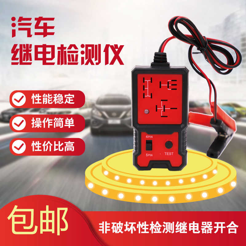 汽车继电器检测仪12v四脚五脚继电器测试仪诊断仪分析仪汽修