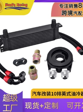 浩发10排英式油冷器配油柄套装铝合金AN10发动机传动机套装