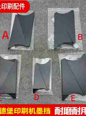 议价-海德堡SM102CD102CD74SM74SM52墨Y挡挡墨板墨斗三角板墨