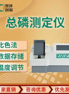 JC-TP-100C型智能总磷检测仪实验室G多功能总磷检测仪