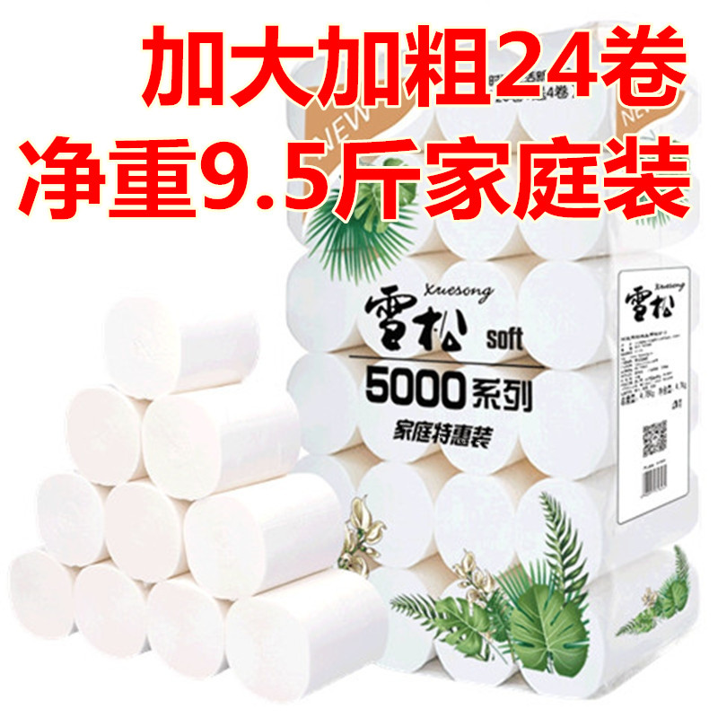 雪松卫生纸大卷纸家用纸巾芯厕纸卷筒纸整箱批24卷约10斤实