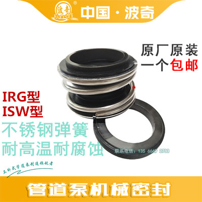 上海波奇 IRG型ISW型机械密封 立式卧式管道泵离心泵水封油封