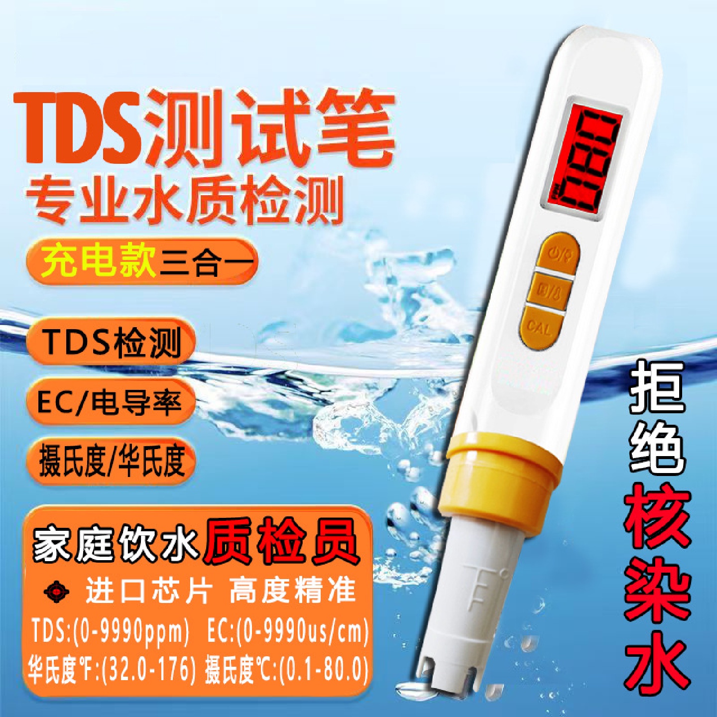 充电款TDS水质检测笔多功能智能双色背光测水笔家用TDS&EC测试笔