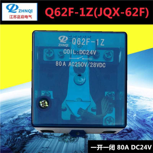江苏正启继电器 Q62F-1Z（JQX-62F-1Z）一开一闭 功率 80A DC2