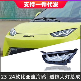 适用于23 LED透镜大灯日行灯流光转向 24款 比亚迪海鸥大灯总成改装