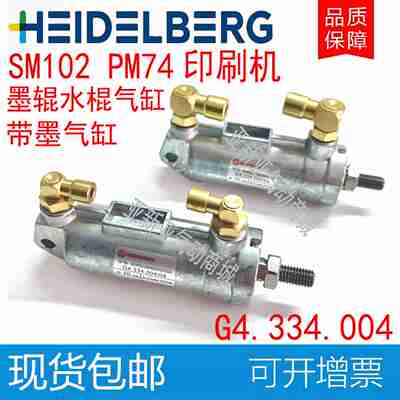 议价-海德堡SM102PM74印刷机磨辊水辊气缸G4.334.004带墨气缸