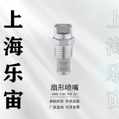 1/4HVVL带过滤网不锈钢扇形喷嘴高压清洗机洗车机喷头