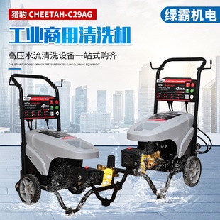 高压洗车机家用商用猎豹C29AG220V大功率铜芯电机高压洗车机