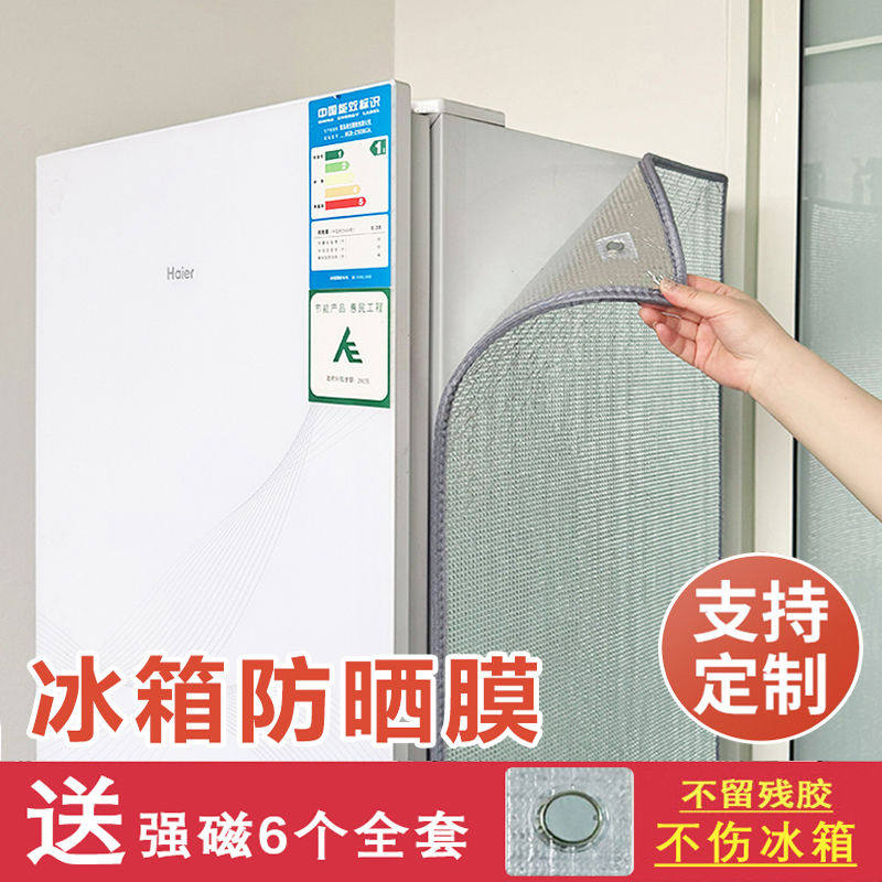 冰箱防晒隔热膜厨房冰柜遮阳防尘罩布侧面防暴晒挡阳台玻璃隔