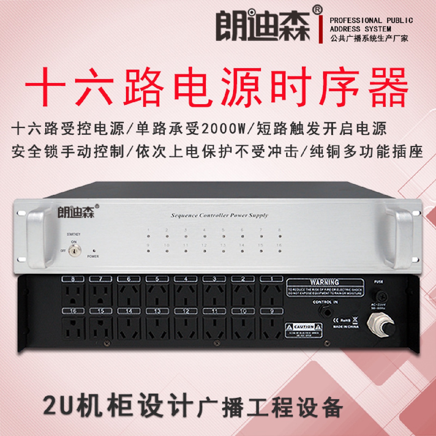 朗迪森公共广播16路电源音响功放继电设备防护保护时序器上电