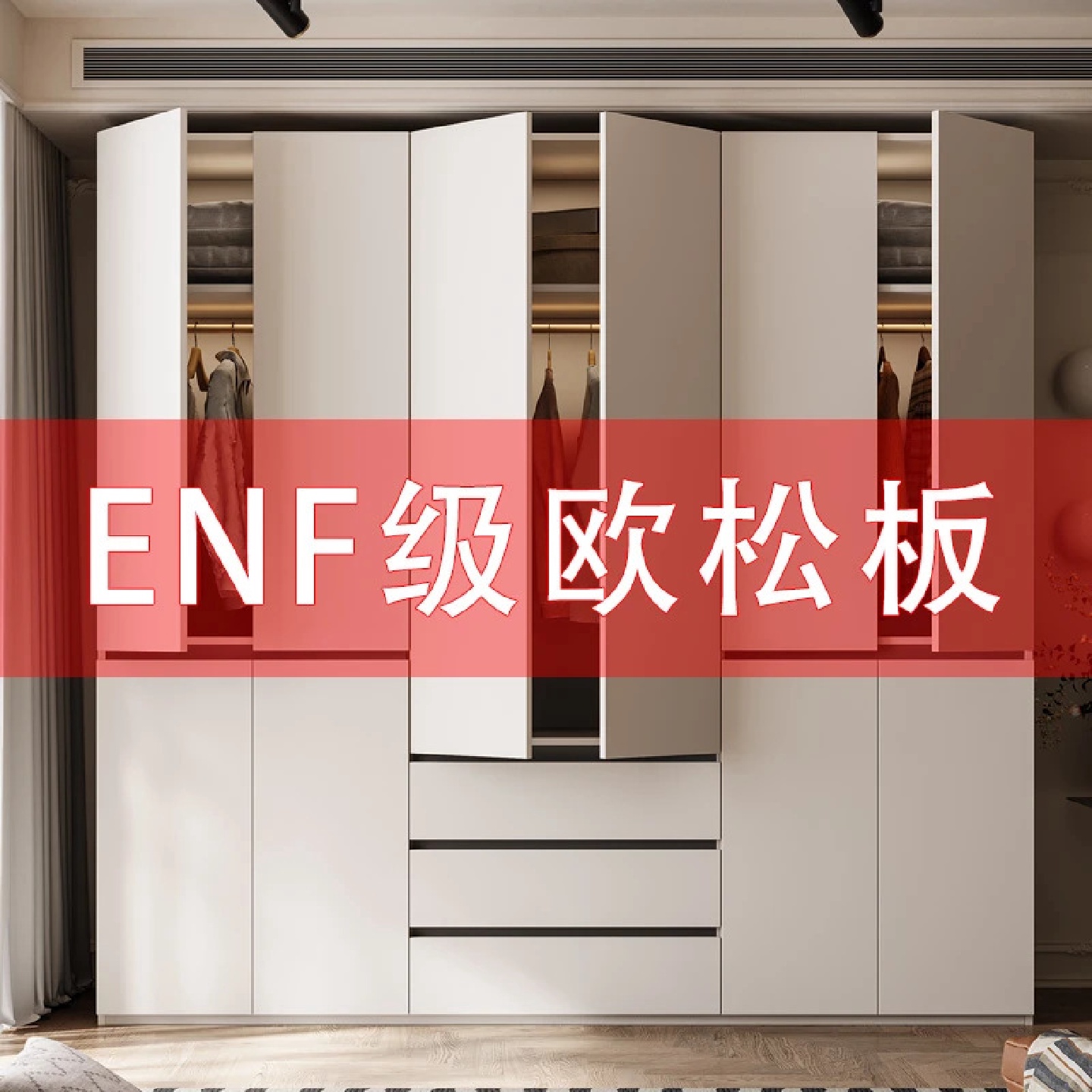 新款分段式衣柜家用卧室实木欧松板免拉手整体衣柜极简18厘大衣橱