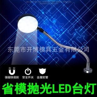 机床灯具省模台灯LED灯强力磁铁台灯模具抛光台灯软管工作台灯